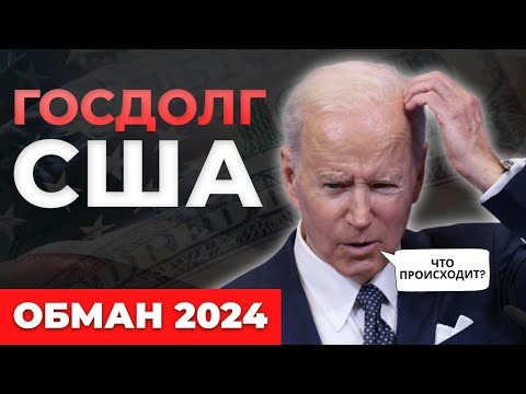 Госдолг США. Банковская система РУХНЕТ. Когда будет ДЕФОЛТ?