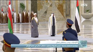 بمراسم استقبال رسمية .. رئيس الدولة يستقبل سلطان عمان في قصر الوطن
