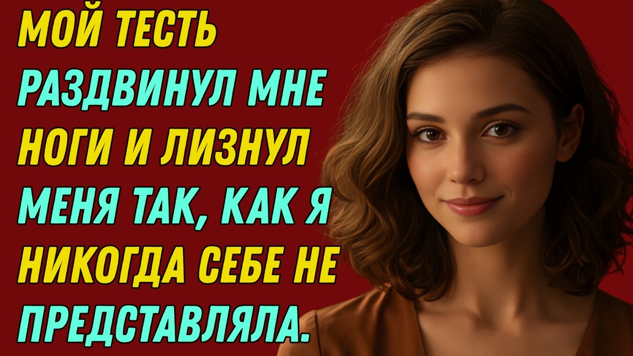 Меня зовут Патрисия, мне 27 лет, и я замужем уже четыре года, пока это не случилось