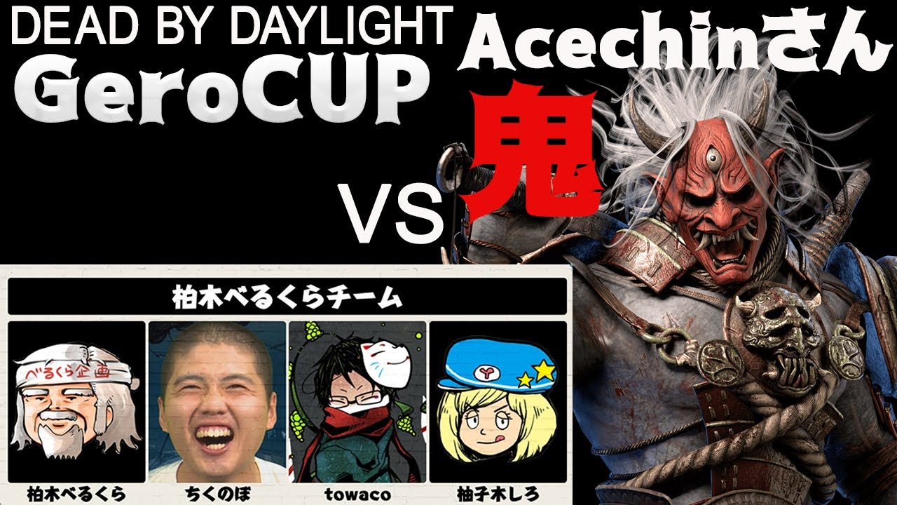 Dbd Acechinさん鬼vs柏木べるくらチーム 785 Gerocup Dead By Daylight Youtube