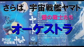 [さらば宇宙戦艦ヤマト　愛の戦士たち]（シンフォニック・オーケストラ・ヤマト）カセットテープ音源