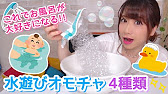 保育園 幼稚園 水遊びの手作りおもちゃ4種類 作り方 ねらい Youtube 保育園 幼稚園 水遊びの手作りおもちゃ4種類 作り方 ねらい Youtube