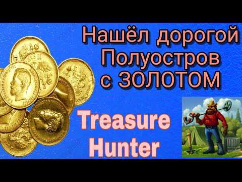 Нашёл САМОЕ БОГАТОЕ место? От туда можно вынести 30к? Полуостров с ЗОЛОТОМ и СЕРЕБРОМ? Ищем клад!!