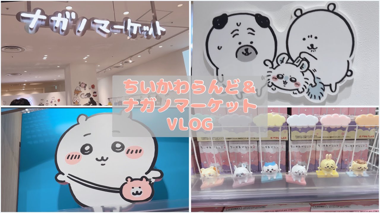 〖VLOG〗心斎橋パルコに新しく出来たちいかわらんどに行ってきたよ〜🎪￤ちいかわ￤ちいかわらんど￤ナガノマーケット￤購入品紹介