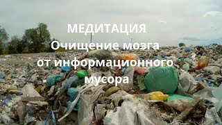 Очищение мозга от информационного мусора