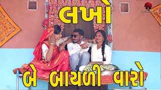 લખો બે બાયળી વારો | દેશી વિડિયો  | Gujarati Comedy Video | Desi Paghadi