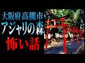 大阪府高槻市【アジャリの森】怖い話 ※現地の映像あり