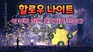 감시자의 기사 잡는 초보자용 부적 / 할로우 나이트(Hollow Knight)