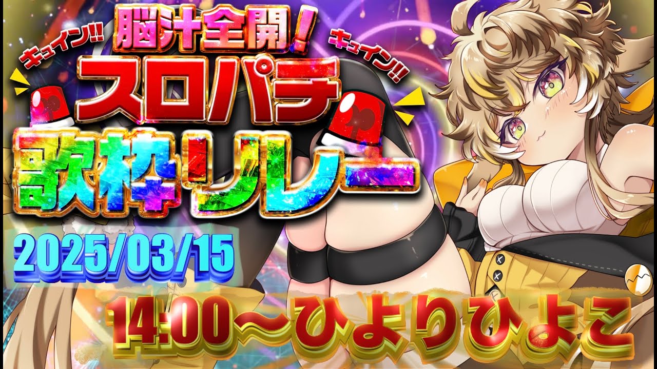 【 #脳汁全開!スロパチ歌枠リレー 】🐥脳がキュンキュンする歌枠リレーの開始を告げるひよこ🐥【 #歌枠 ひよりひよこ】#Vtuber