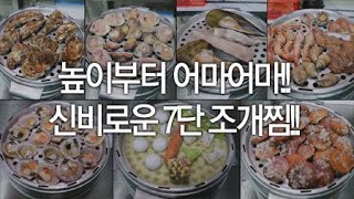 높이부터 어마어마!! 신비로운 7단 조개찜!! / YTN 라이프