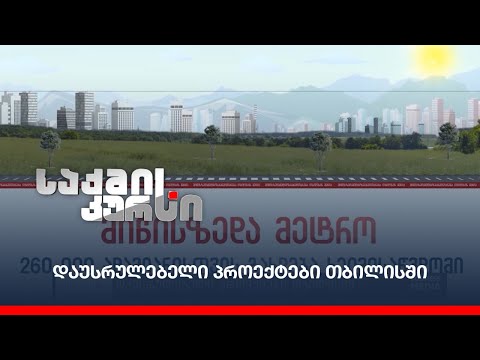 დაუსრულებელი პროექტები თბილისში