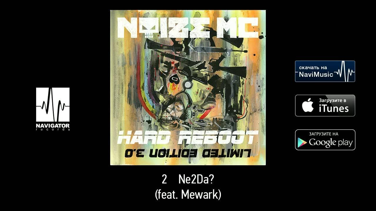 Noize MC - Ne2Da? (Feat. Mewark) (Hard Reboot 3.0 Audio) - YouTube