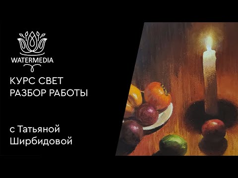 Видео: Разбор Свет от свечи Курс Свет