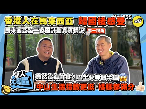 香港人在中山 馬來西亞第二家園計劃真實情況 港人第一視覺丨歸國食住醫療多角度考察丨馬來西亞竟然沒海鮮食？巴士要等半個鐘丨中山生活指數優越 丨#馬來西亞#香港人在中山#第二家園計劃#中山退休#生活在中山