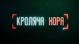 Кроляча нора