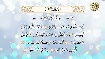 سورة الماعون ــ القارئ الشيخ ماهر بن حمد المعيقلي