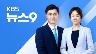 [다시보기] 2018년 6월 29일(금) KBS뉴스9 - 주한미군, 73년 만에 ‘용산’ 떠나 ‘평택’ 이전
