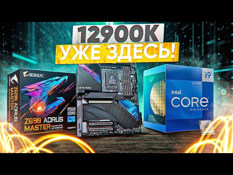 Обзор Intel Alder Lake i9 12900K на Aorus Master Z690 и Сравнение с i9 9900k и 11900K