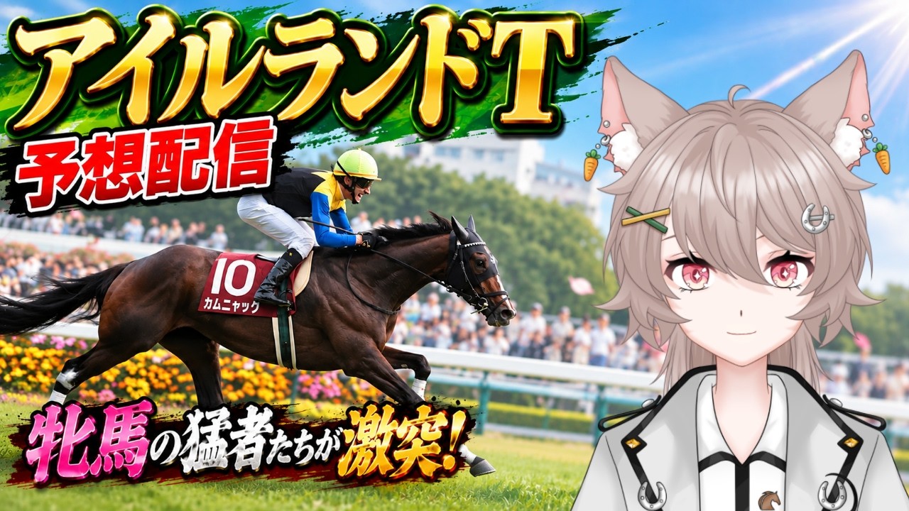 【中央競馬】アイルランドトロフィー2026予想配信🏇【アイルランドT/有馬ひまり/Vtuber】