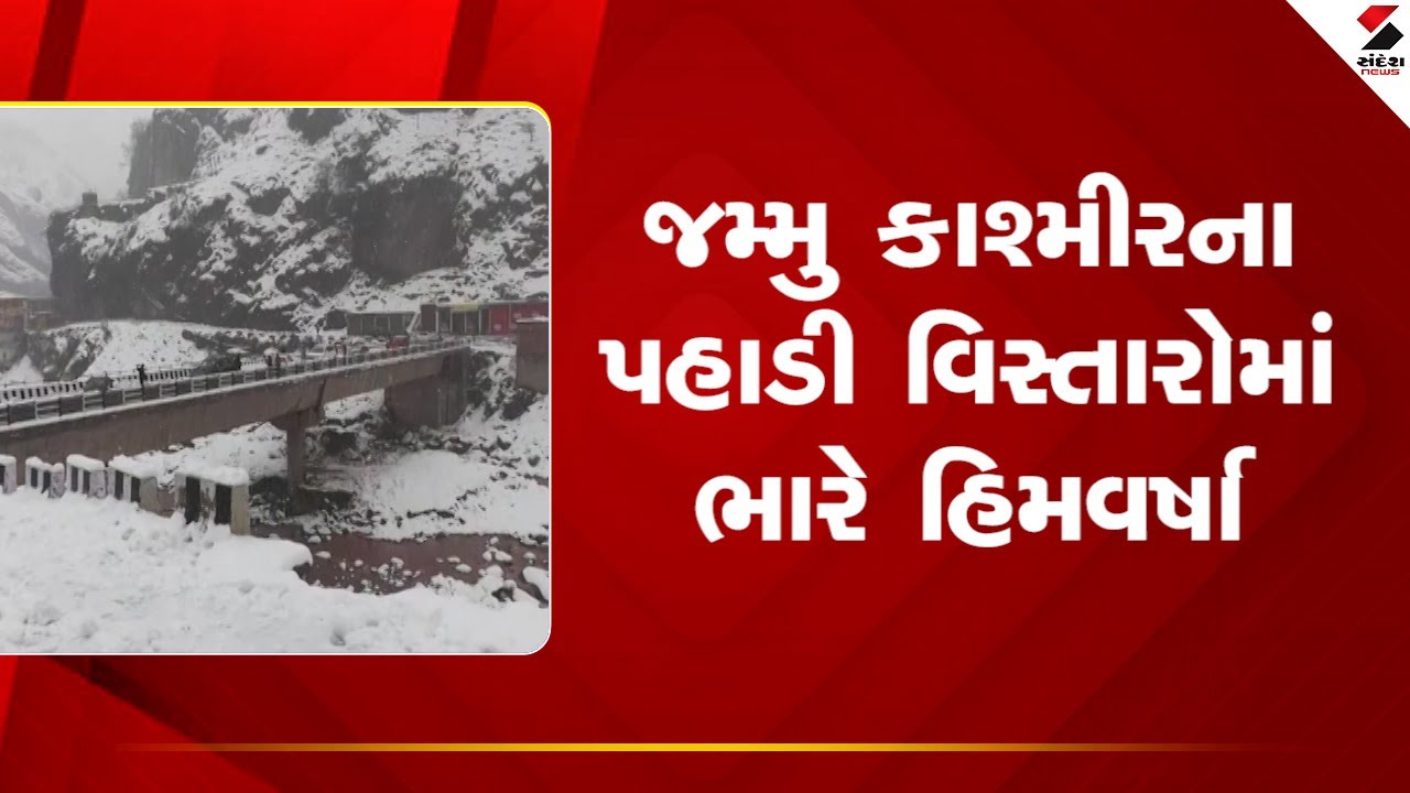 Jammu Kashmir | જમ્મુ કાશ્મીરના પહાડી વિસ્તારોમાં ભારે હિમવર્ષા | Snowfall | Winter | Weather Update