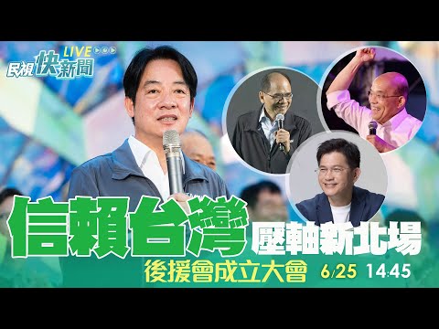 【LIVE】0625 賴清德信賴之友會壓軸插旗新北 蘇貞昌、游錫堃出席力挺｜民視快新聞｜