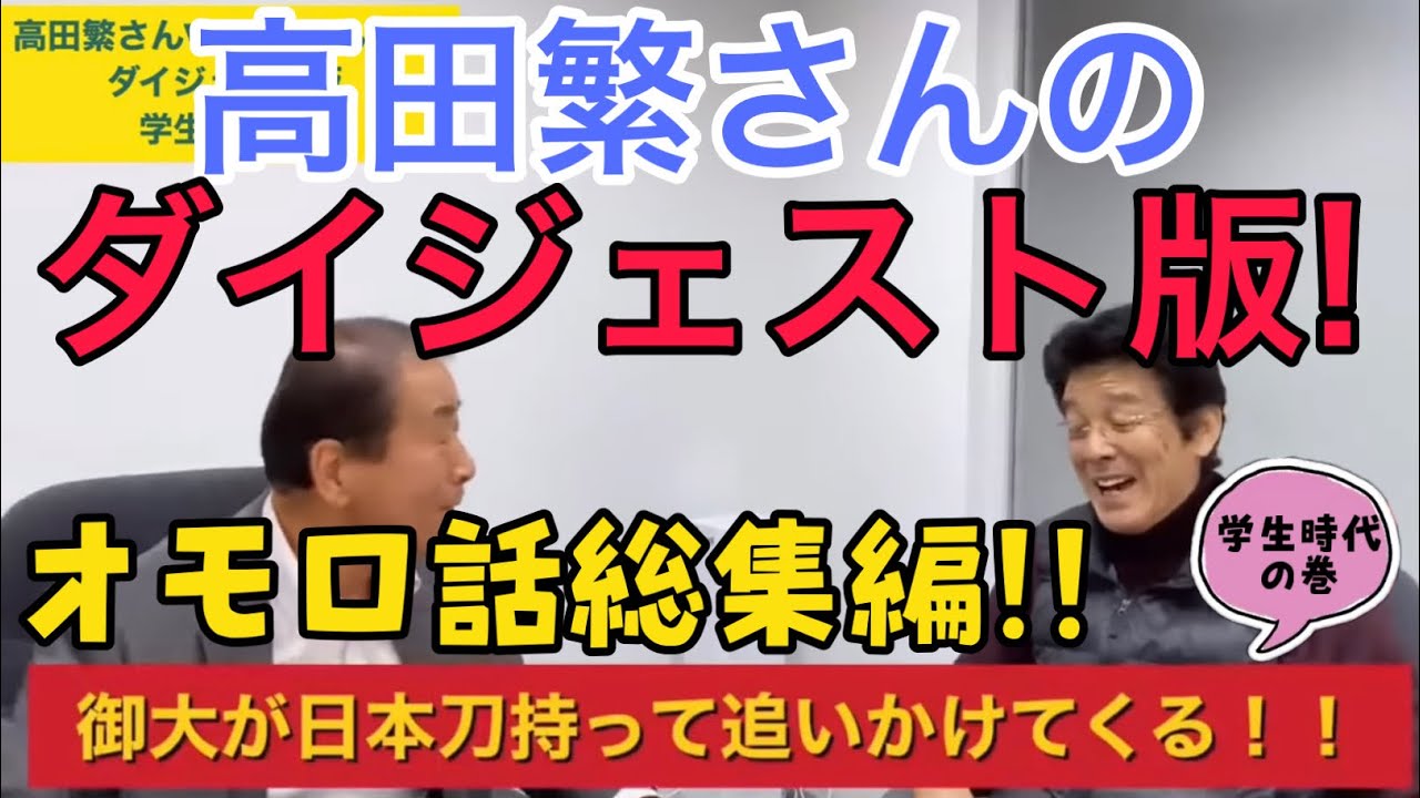 高田繁さんの爆笑エピソード〜学生時代編