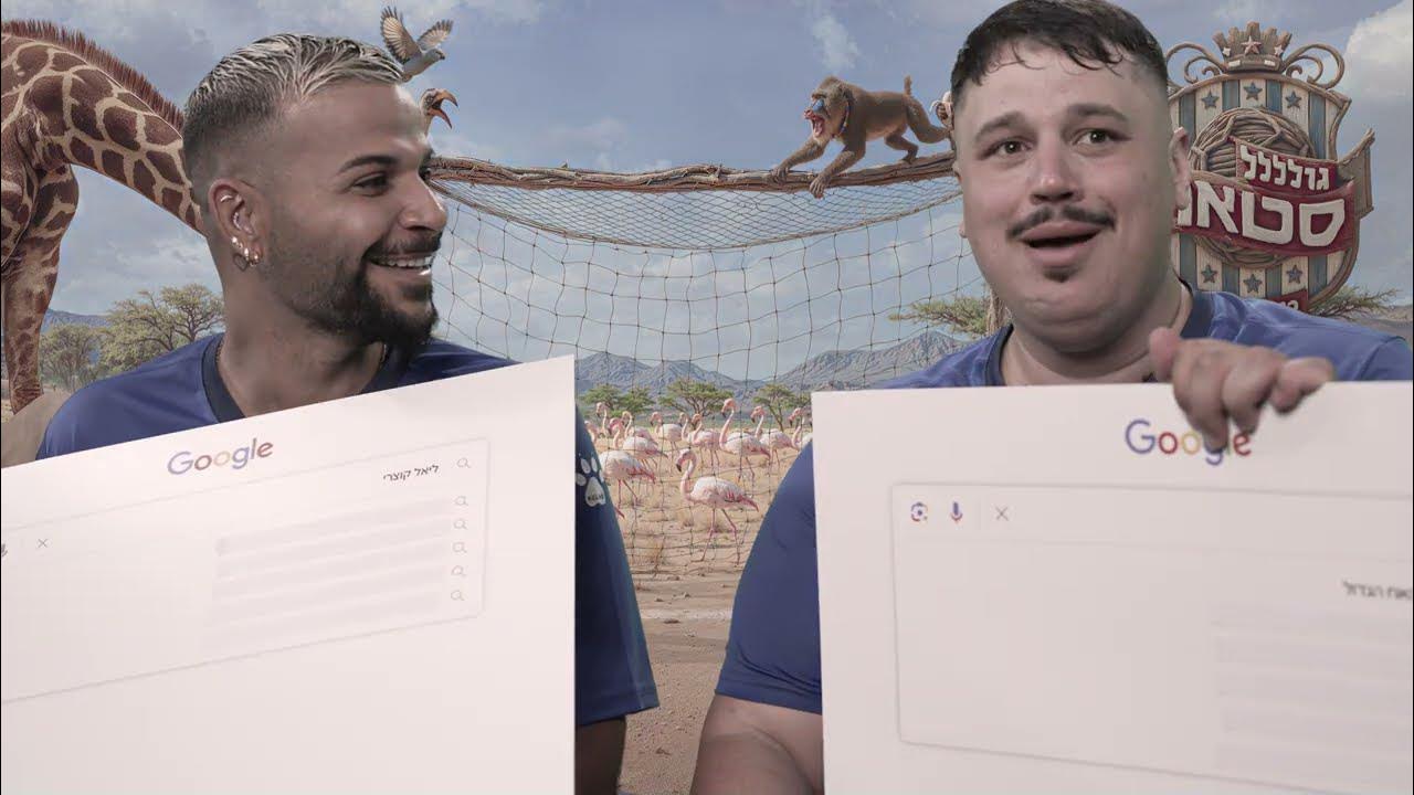 כל מה ש- HOT ב- Google | גולסטאר אפריקה 🔥