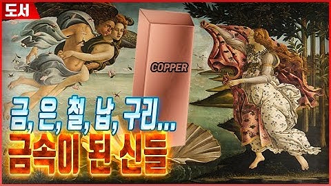 ✒️문과주의✒️ 금속이 되어버린 그리스 로마 신들!