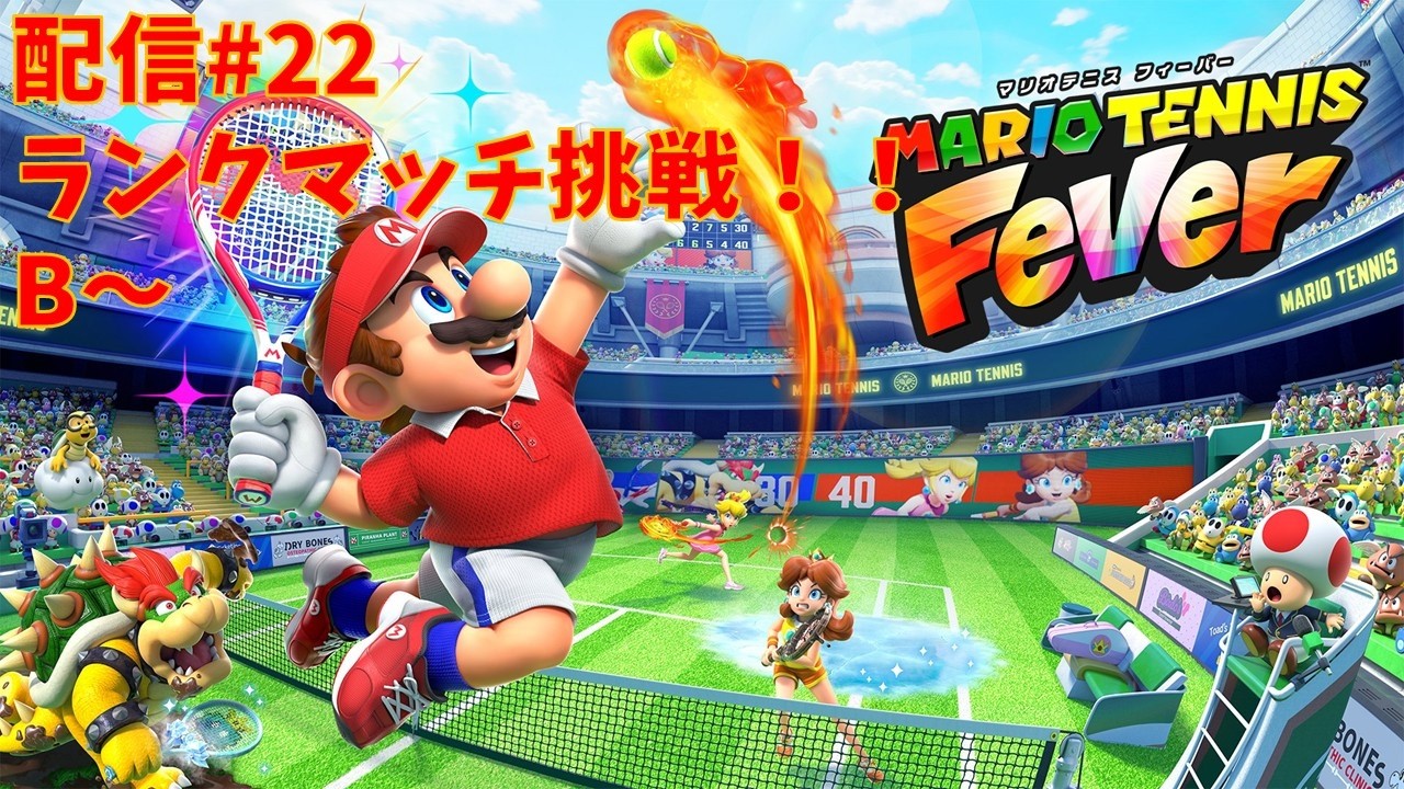MarioTennisFever】 Ranked Stream #22 Ranked Match Challenge