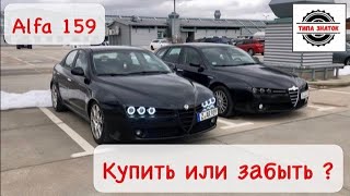 Альфа Ромео 159 :Забыть или купить ?