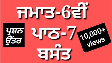 ਬਸੰਤ | ਪਾਠ-7 | 6th Class Punjabi Book | lesson 7| Question Answer  | Meri Class