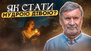 Як стати мудрою дівою? | Сергій Молчанов