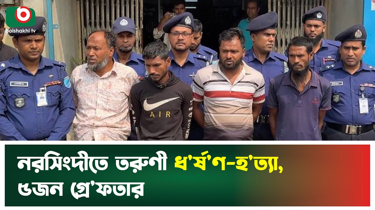 নরসিংদীতে তরুণী ধ'র্ষ'ণ-হ'ত্যা, ৫জন গ্রে'ফতার | Narsingdi | Incident | Boishakhi Tv News