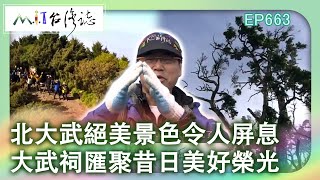北大武絕美景色令人屏息　大武祠匯聚昔日美好榮光【台灣誌 #663】上山吧 北大武山正呼喚   乘著熊鷹的翅膀 飛上北大武_20150301 @ctvmit
