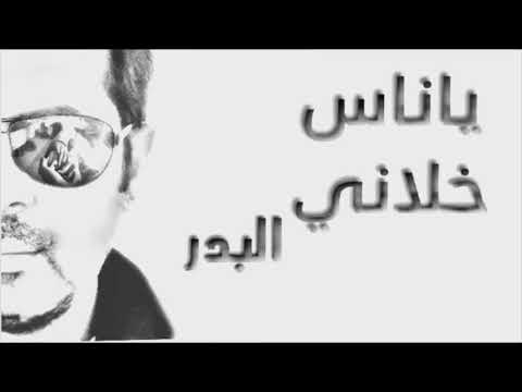 ياناس خلاني البدر بطيئ