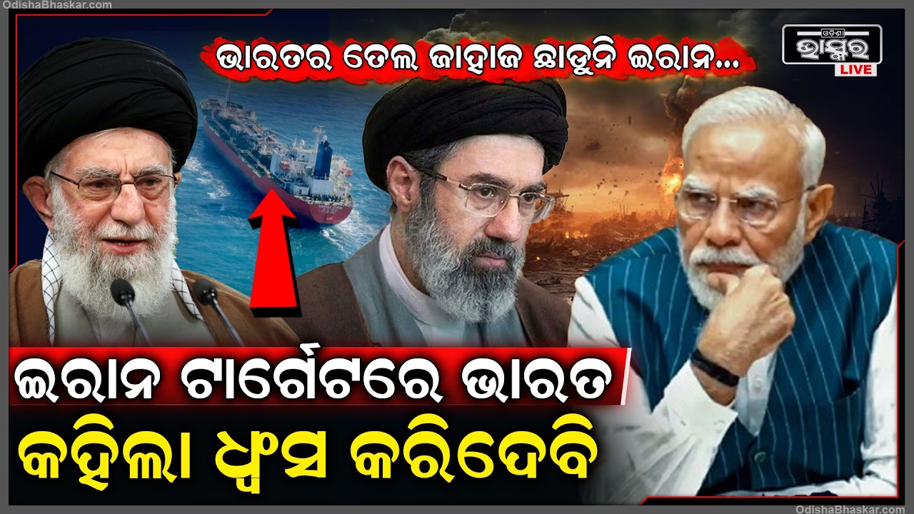 ଇରାନ ଟାର୍ଗେଟରେ ଭାରତର ତୈଳ ଟ୍ୟାଙ୍କର ,କହିଲା ଧ୍ବଂସ କରିଦେବି  India USA conflict