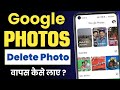 Google Photos Delete Kaise Wapas Laye | How to recover photos from google photos