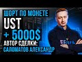 Скальпинг на стейблкоине UST. +5000 баксов. Александр Саломатов