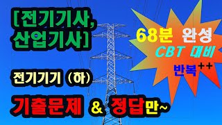 전기기기 (하) 68분 완성