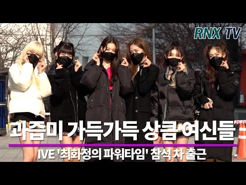 211207 IVE, 추위도 녹이는 과즙미 - RNX tv