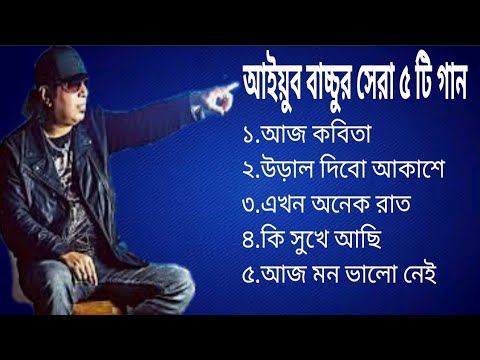 Top 5 Heart Touching Song By Ayub Bacchu|জনপ্রিয় বাংলা গান|আইয়ুব বাচ্চু|Bd Song|Bangladeshi Song