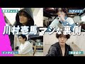 【川村壱馬の撮影日Vlog】これがカズマの“裏の顔”!?ガチの素顔が撮れました！