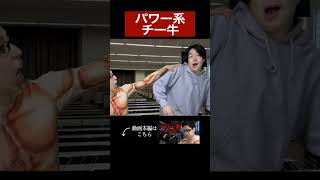 「パワー系チー牛」#shorts