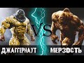 Джаггернаут (2018) vs Мерзость (2008)