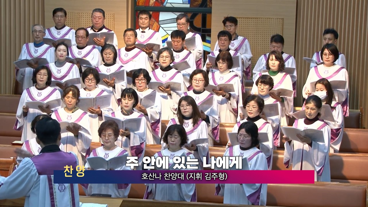 2026년 2월 22일 2부 호산나찬양대 - 주 안에 있는 나에게