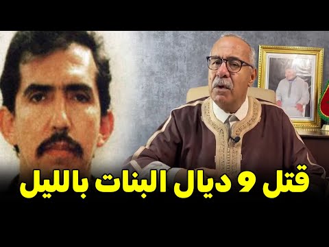 Abdelkader Kharraz قضية أشهر المجرمين في التسعينات عبد القادر خراز يحكي