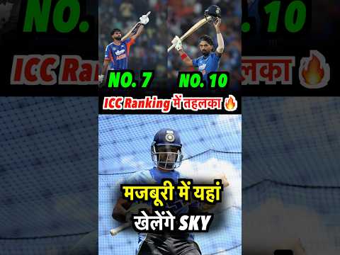 Iyer और Rahul का <strong>ICC</strong> Ranking में तहलका🔥SKY Cricket खेलते दिखेंगे 🏏#suryakumaryadav #shorts #<strong>icc</strong>