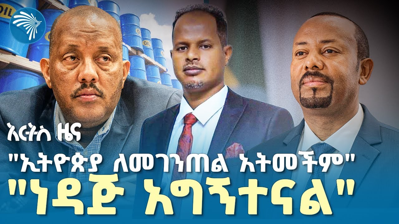 የባቡር አደጋ በኢትዮጵያ 14 ሰዎችን ገደለ |የማክሰኞ፣ ጥቅምት 11, 2018 ዜናዎቻችን| @ArtsTvWorld