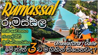 Rumassala | රූමස්සල ගියොත් මේ තැන් 3 ටම අනිවාර්යෙන් යන්න #Rumassala #Unawatuna #galle