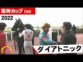 2022年　阪神カップ(ＧⅡ)　ダイアトニック（岩田康誠　騎手）【うまＤＯＫＩ】
